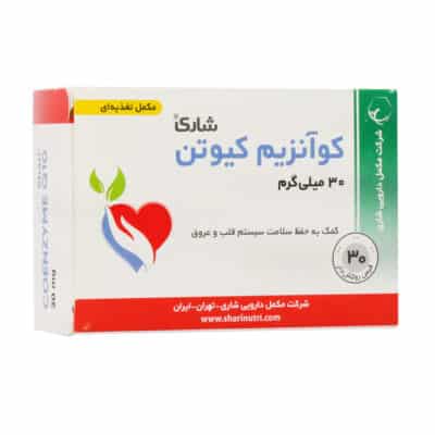 قرص کوآنزیم کیوتن 30 میلی گرم شاری 30 عدد