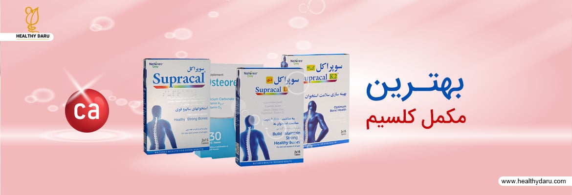 چطور بهترین مکمل کلسیم را انتخاب کنیم؟