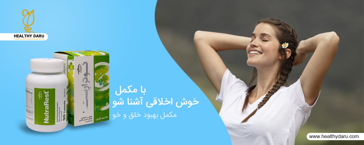 مکمل بهبود خلق و خو چیست؟