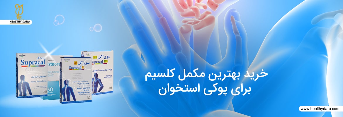 چه زمانی باید مکمل کلسیم مصرف کنیم؟