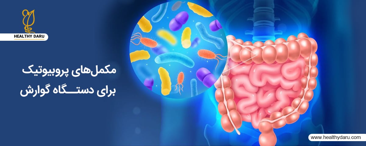چرا مکمل پروبیوتیک برای گوارش مفید است؟