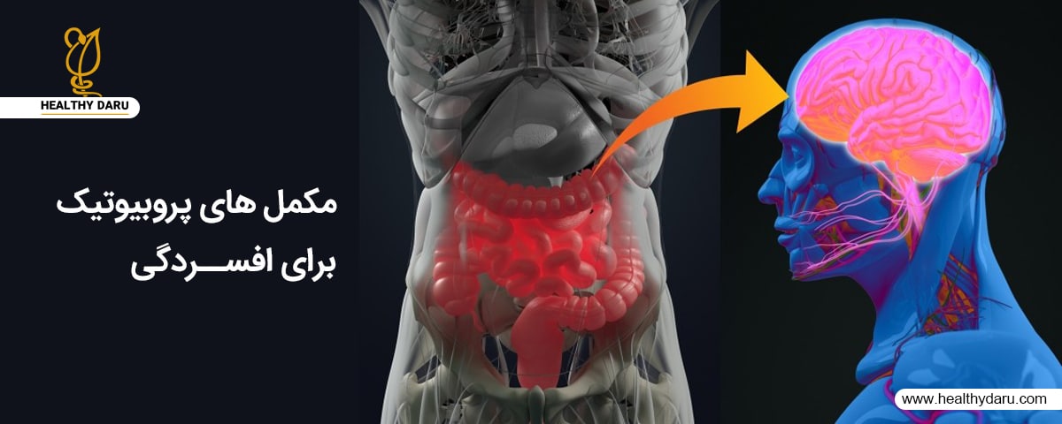 آیا مکمل پروبیوتیک در درمان افسردگی موثر است؟