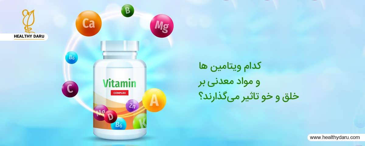 چه ویتامین و مواد معدنی ای بر خلق و خو تاثیر میگذارند؟