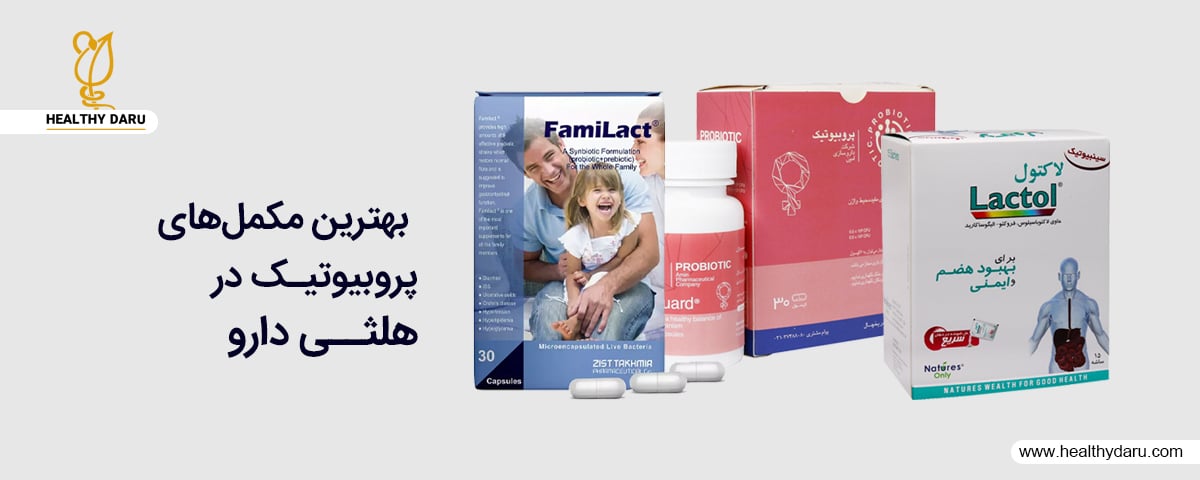 خرید بهترین مکمل پروبیوتیک اورجینال از داروخانه آنلاین هلثی دارو