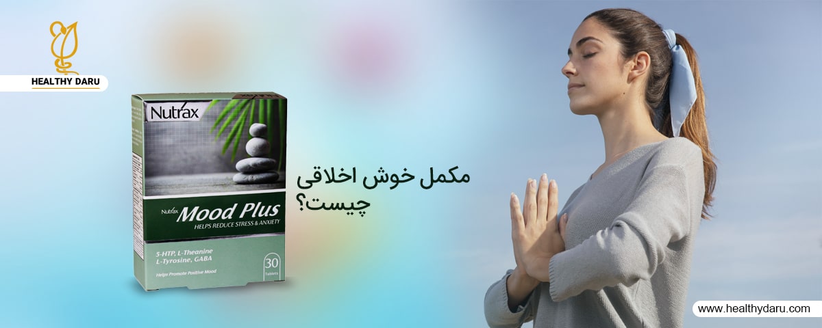 مکمل خوش اخلاقی چیست؟