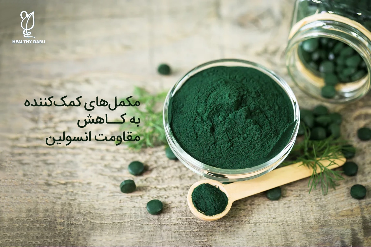 چه مکمل هایی به کاهش مقاومت انسولین کمک میکنند؟