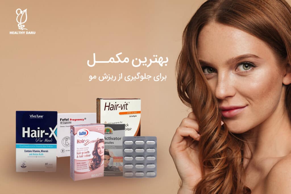بهترین مکمل برای جلوگیری از ریزش مو - هلثی دارو