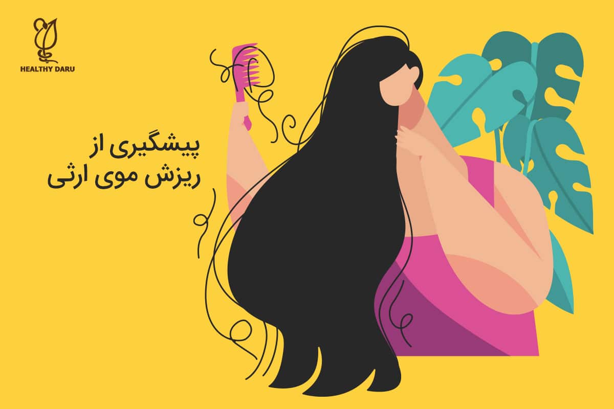 چگونه از ریزش موی ارثی پیشگیری کنیم؟
