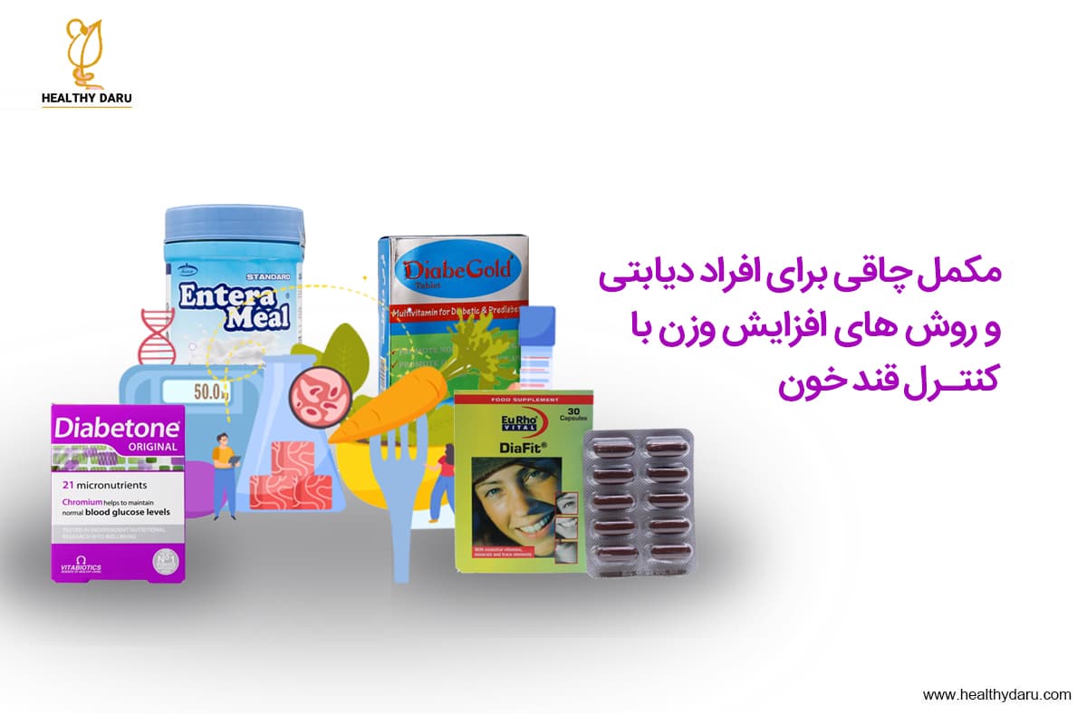 مکمل چاقی برای افراد دیابتی و بهترین مکمل افزایش وزن برای دیابتی‌ها