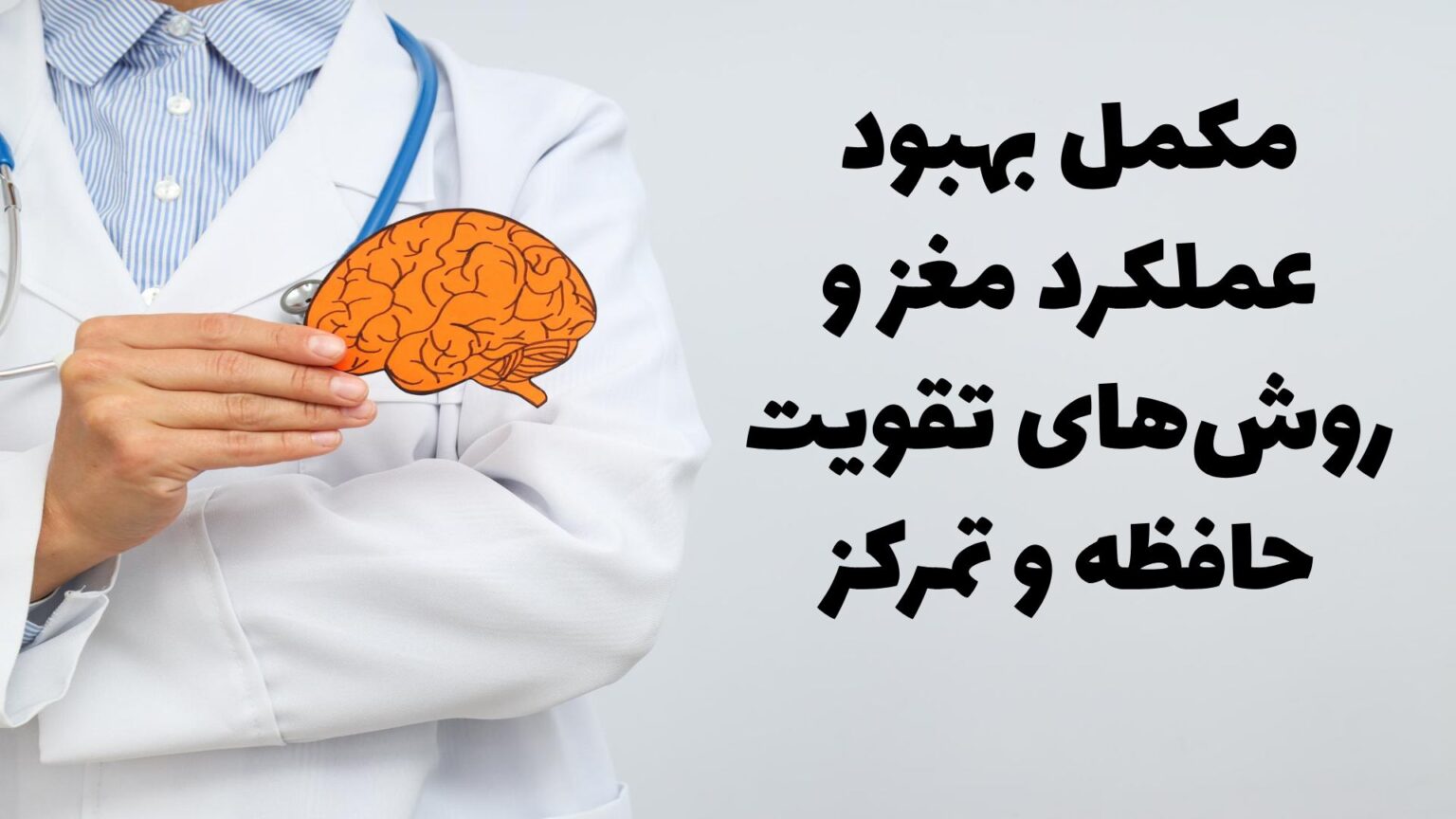 معرفی انواع مکمل بهبود عملکرد مغز و روش های تقویت حافظه