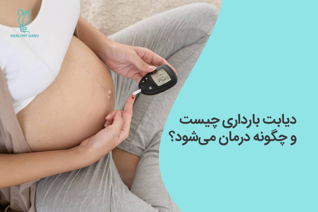 دیابت بارداری چیست و چرا بابد به آن توجه کرد؟