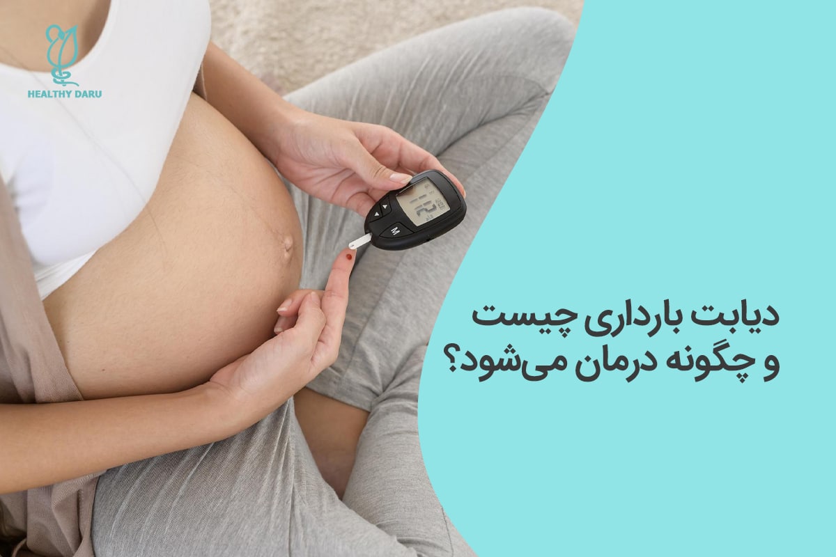 دیابت بارداری چیست و چرا بابد به آن توجه کرد؟