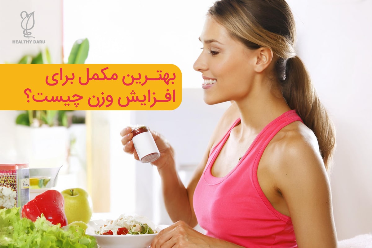 بهترین روش برای افزایش وزن سالم چیست؟
