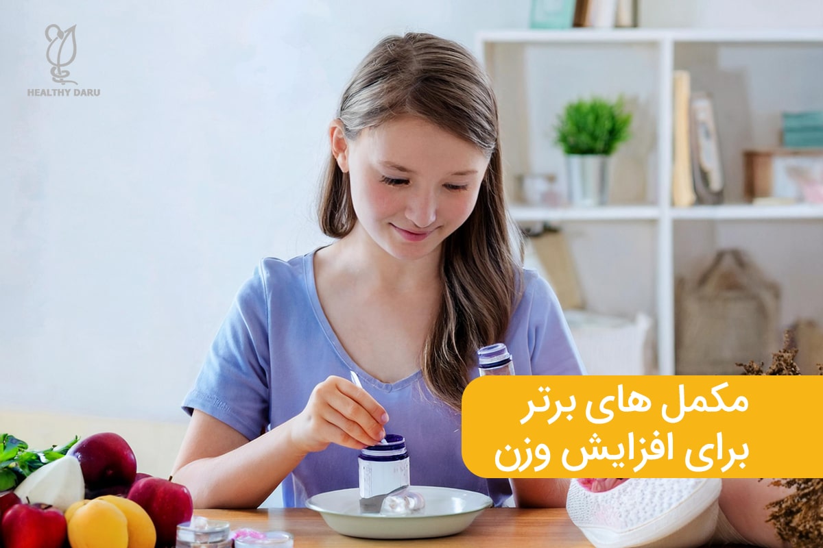 مکمل های برتر برای افزایش وزن - هلثی دارو