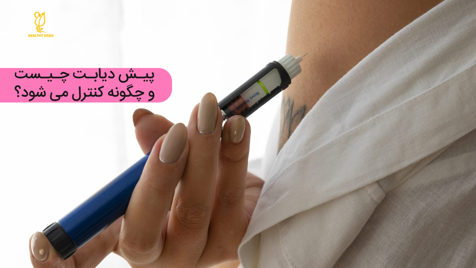 پیش دیابت یا پره دیابت چیست؟