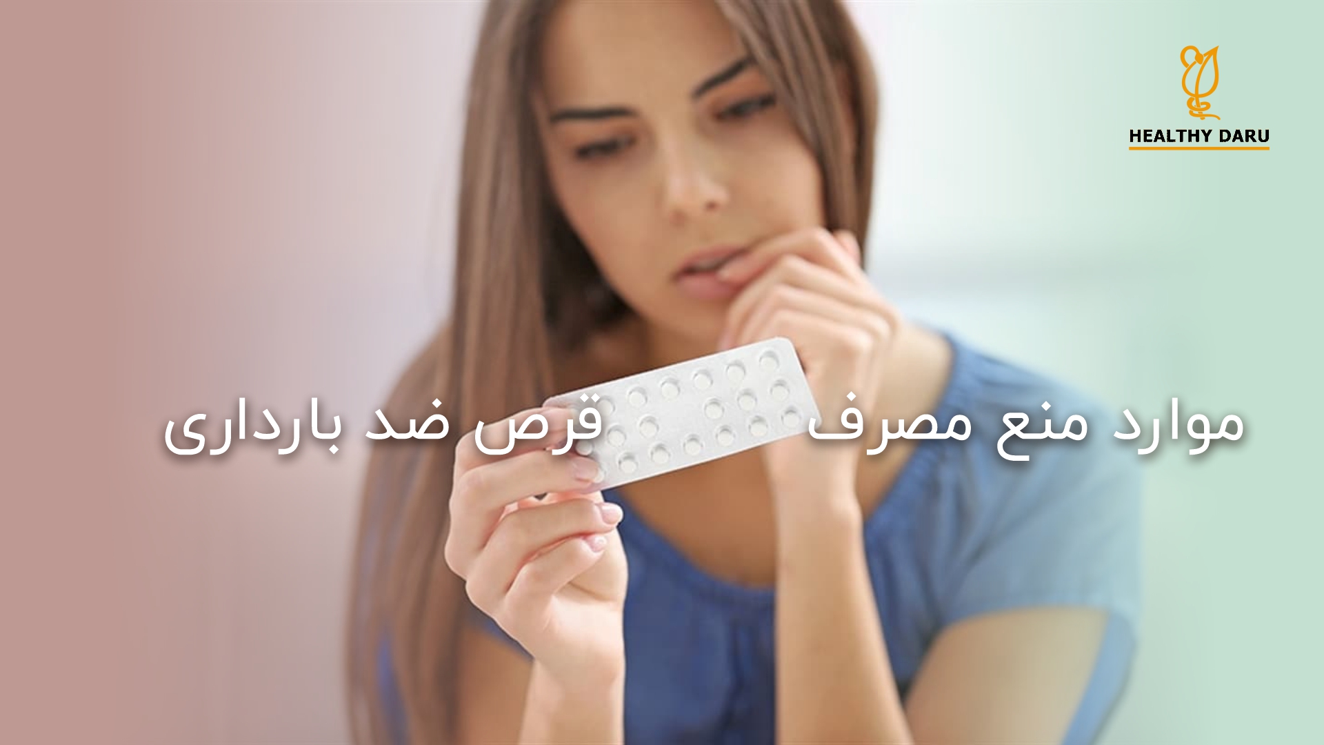 چه کسانی باید از خوردن قرص ضد بارداری اجتناب کنند؟