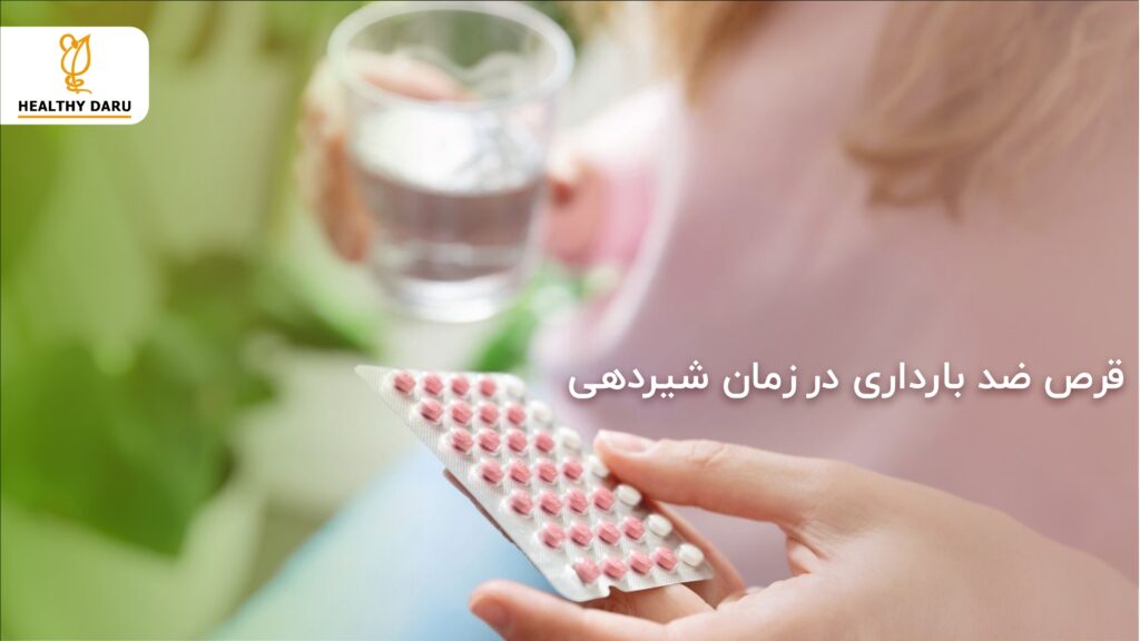 قرص ضد بارداری در زمان شیردهی - هلثی دارو