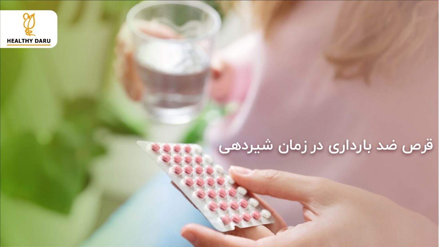 قرص ضد بارداری در زمان شیردهی - هلثی دارو