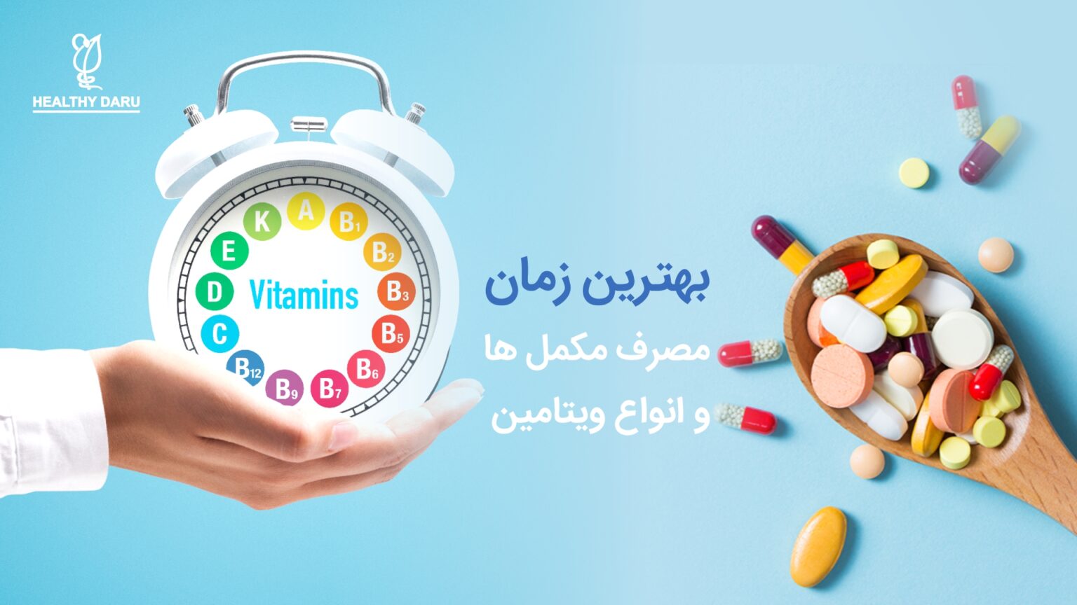 بهترین زمان مصرف مکمل ها و انواع ویتامین - داروخانه آنلاین هلثی دارو
