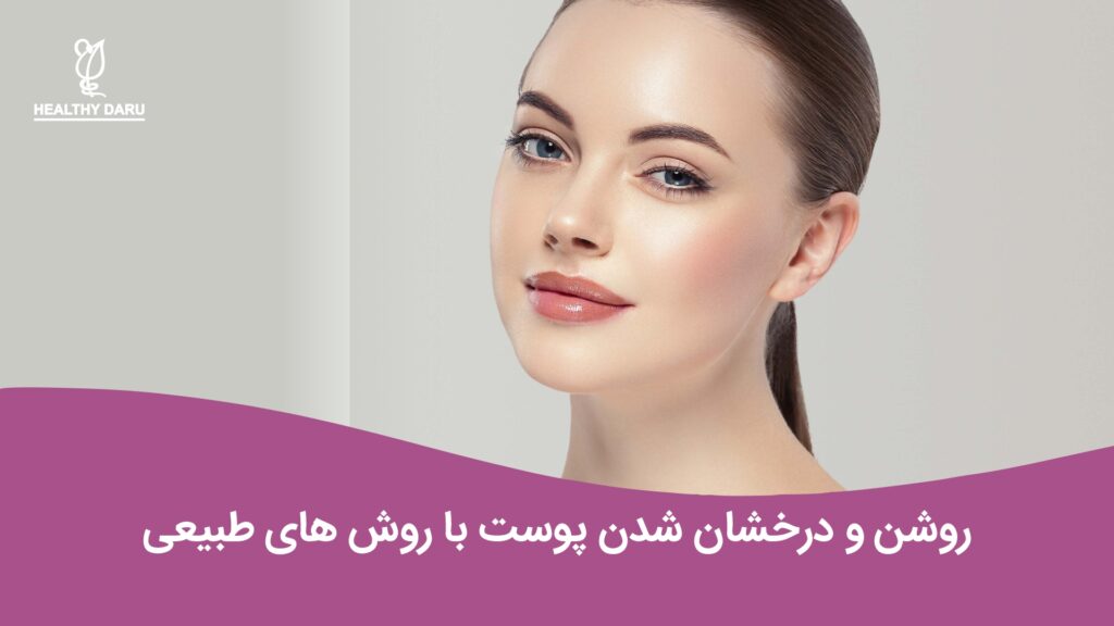 راهکار های ساده روشن و درخشان شدن پوست - هلثی دارو