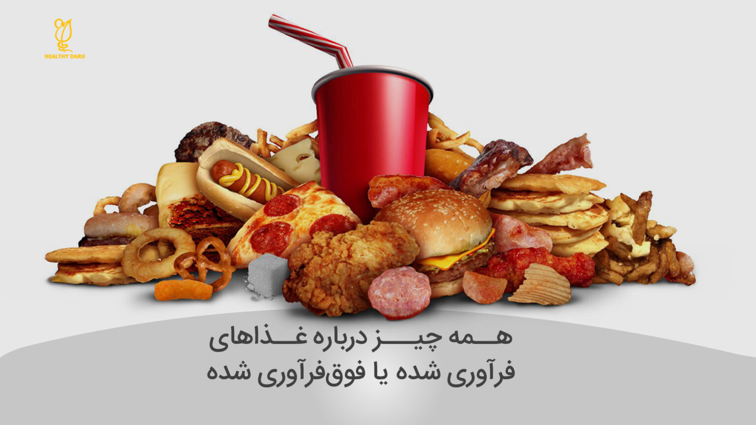 همه چیز در کورد غذاهای فوق فرآوری شده که باید بدانید.