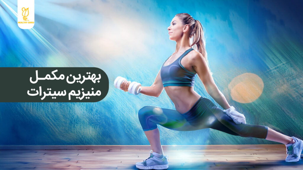 بهترین مکمل منیزیم سیترات چیست؟ داروخانه آنلاین هلثی دارو