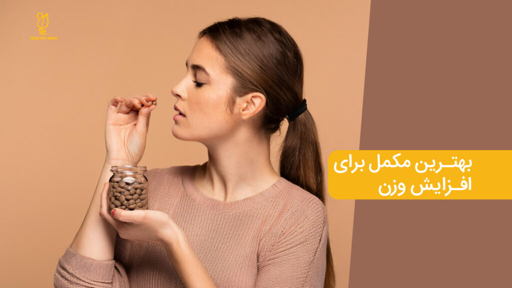 معرفی بهترین مکمل برای افزایش وزن - هلثی دارو
