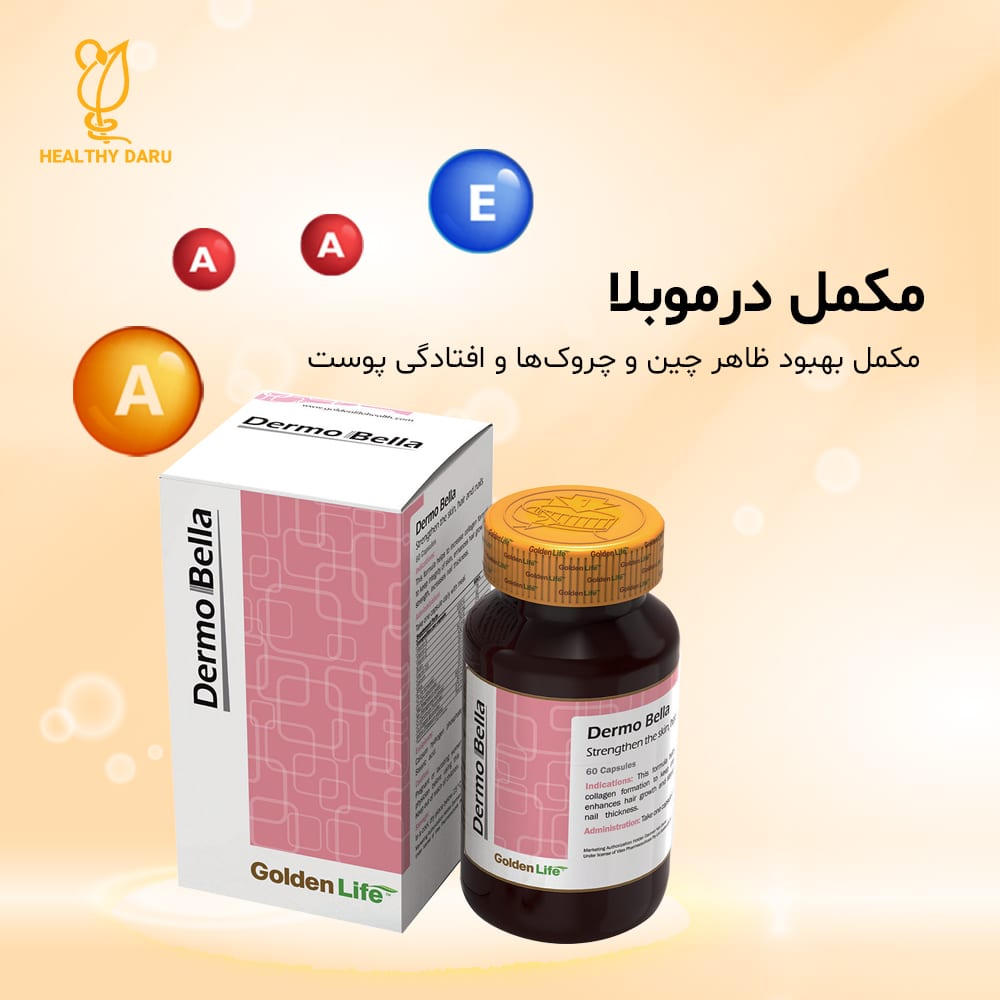 خرید مکمل درموبلا