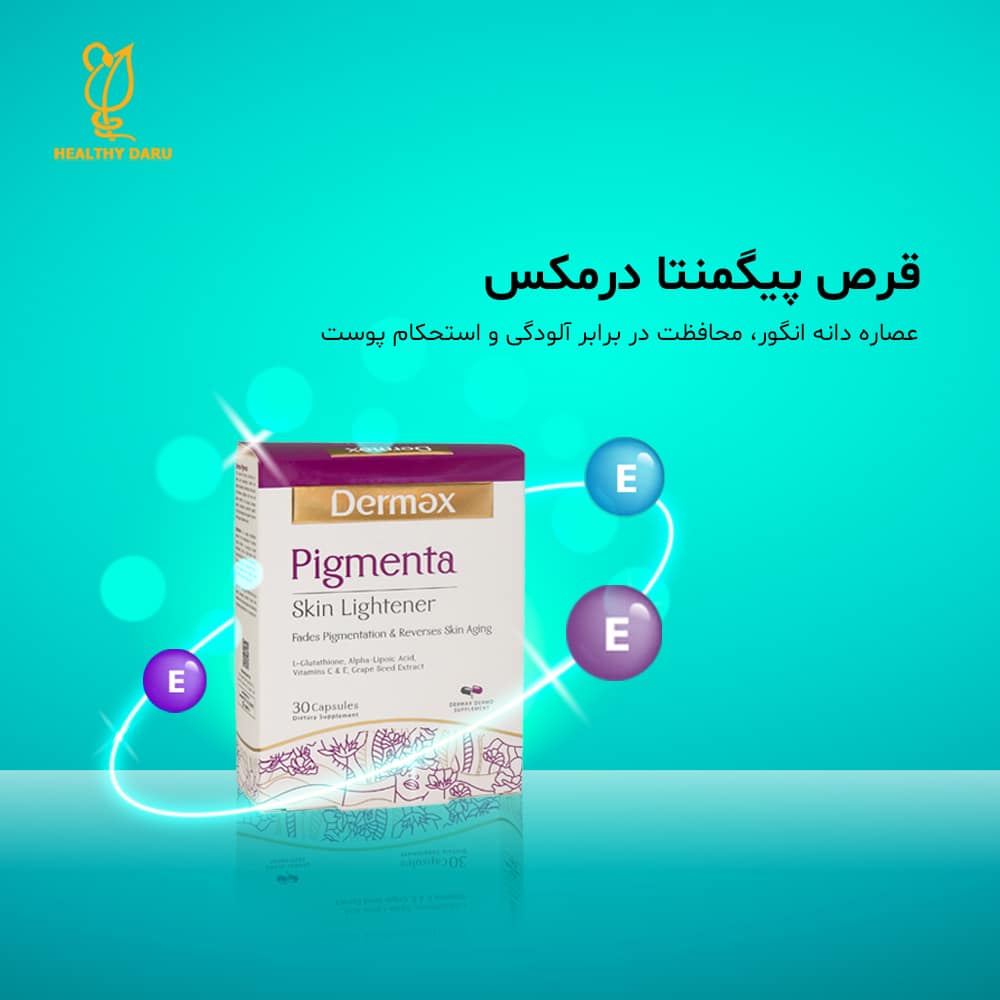 خرید قرص پیگمنتا در هلثی دارو