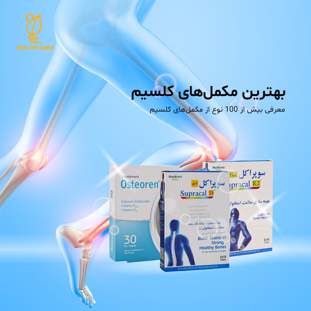 بهترین مکمل های دارویی کلسیم