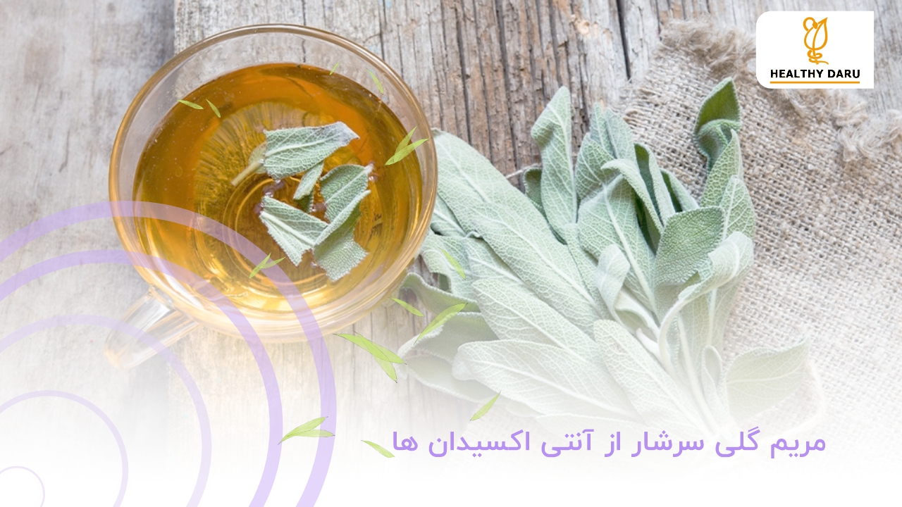 آیا مریم گلی سرشار از آنتی اکسیدان است؟ 