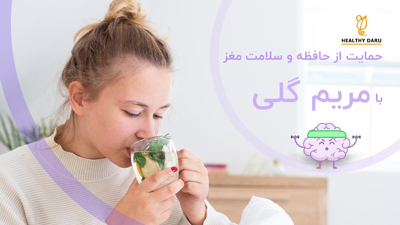 آیا مریم گلی از حافظه و سلامت مغز حمایت میکند؟
