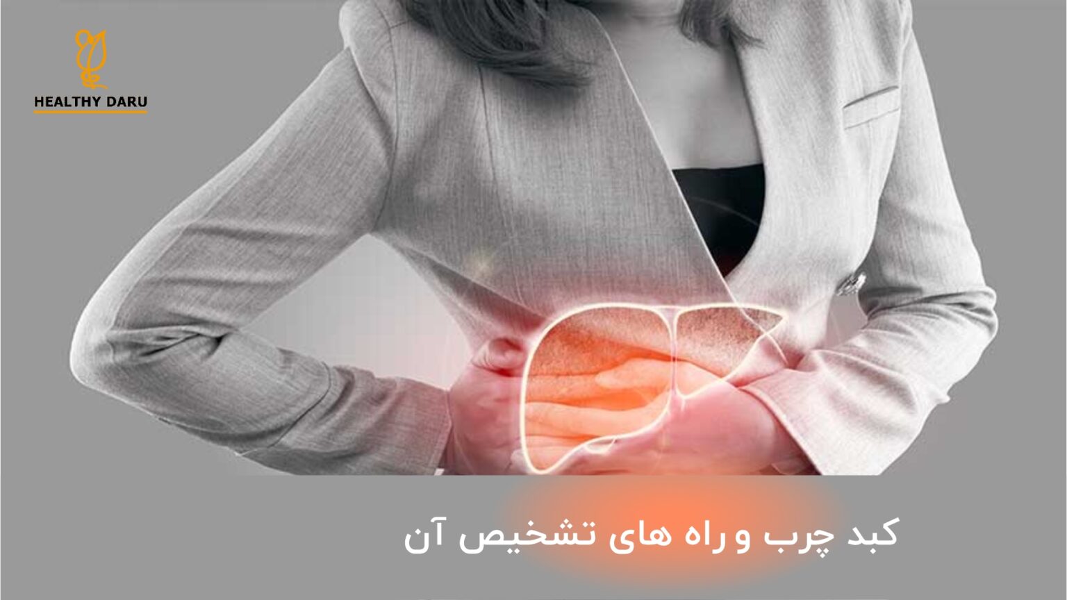 کبد چرب چیست؟ _داروخانه آنلاین هلثی دارو