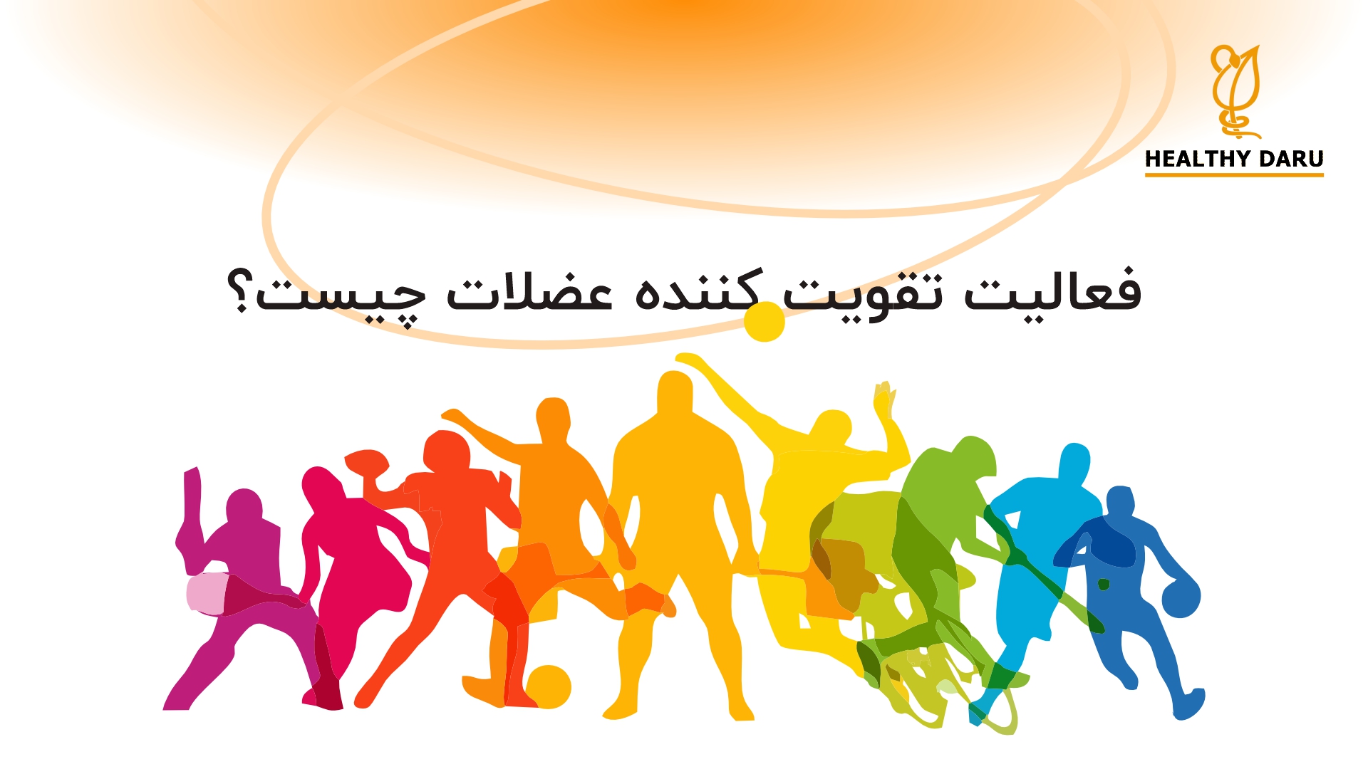 فعالیت تقویت کننده عضلات شامل چه حرکاتی میشود؟