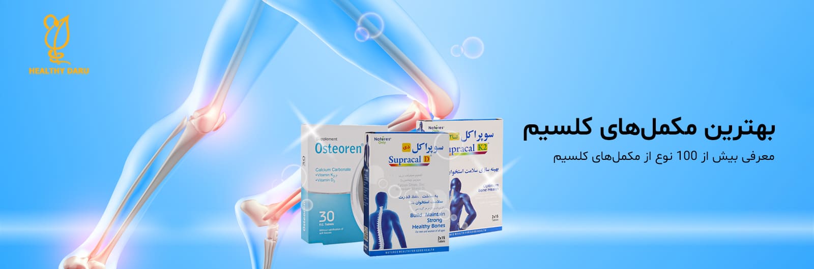 بهترین مکمل های دارویی کلسیم