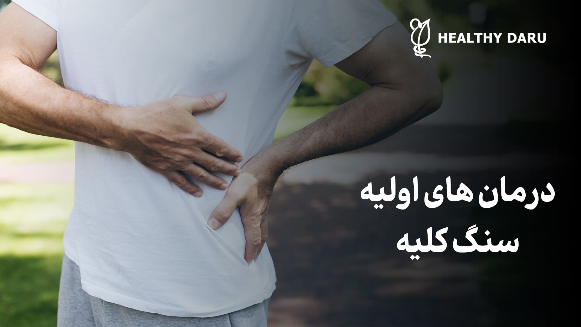 درمان اولیه سنگ کلیه چیست؟