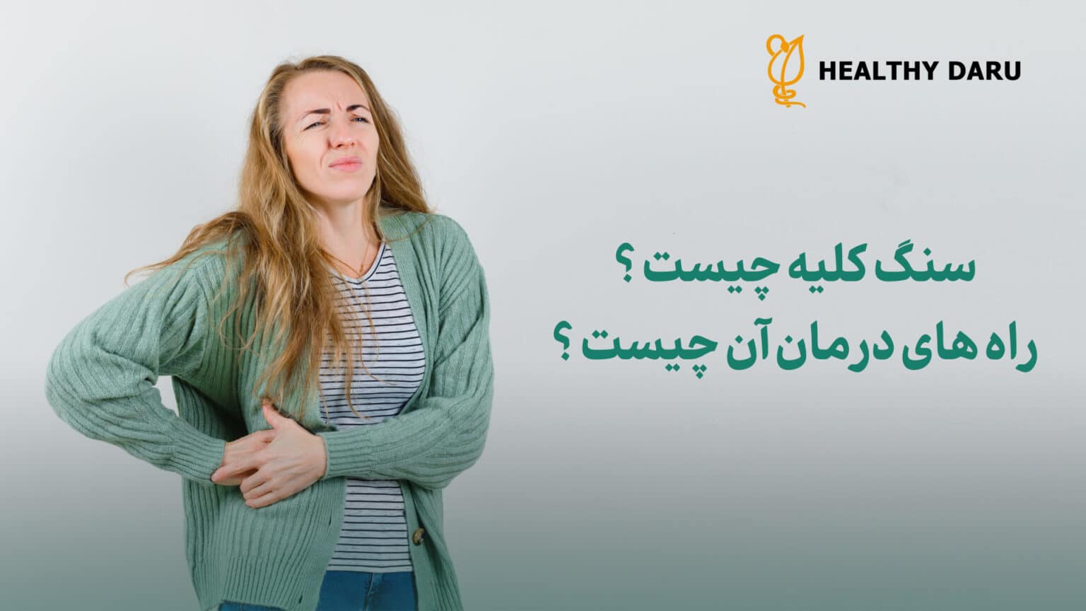 سنگ کلیه چیست؟ درمان سنگ کلیه چیست؟