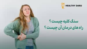 سنگ کلیه چیست؟ درمان سنگ کلیه چیست؟