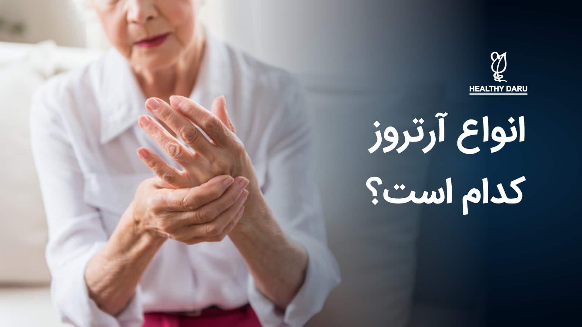 انواع آرتروز