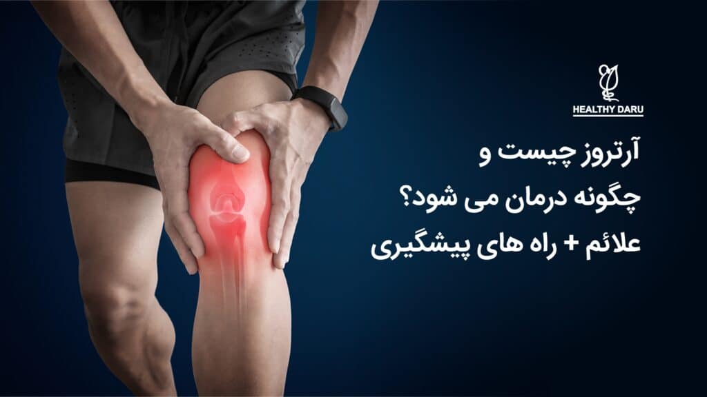 آرتروز چیست و چگونه درمان می شود؟ علائم + راه های پیشگیری - داروخانه آنلاین هلثی دارو