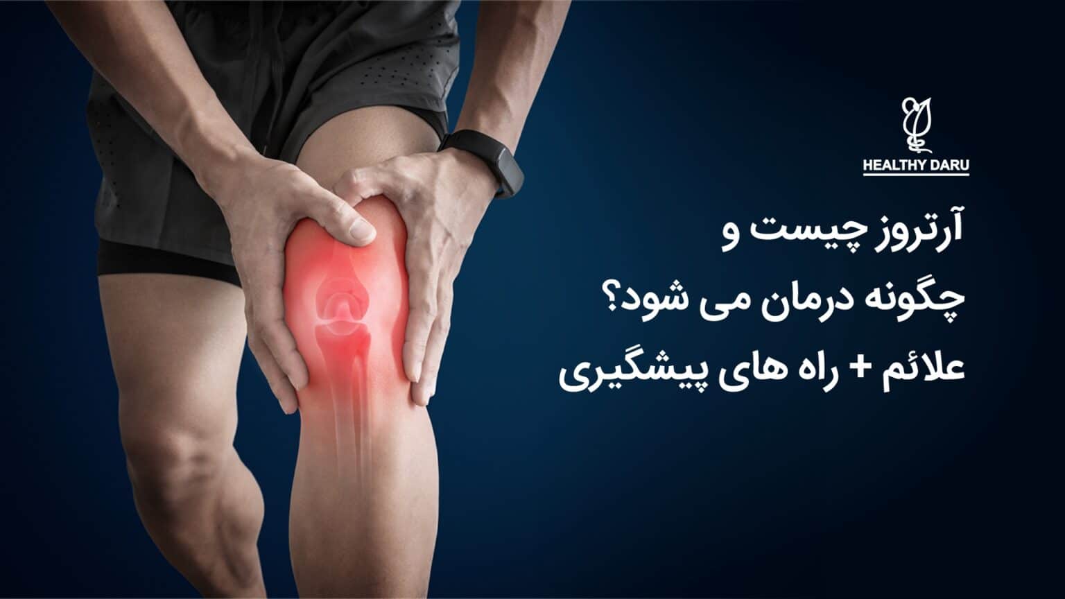 آرتروز چیست و چگونه درمان می شود؟ علائم + راه های پیشگیری - داروخانه آنلاین هلثی دارو