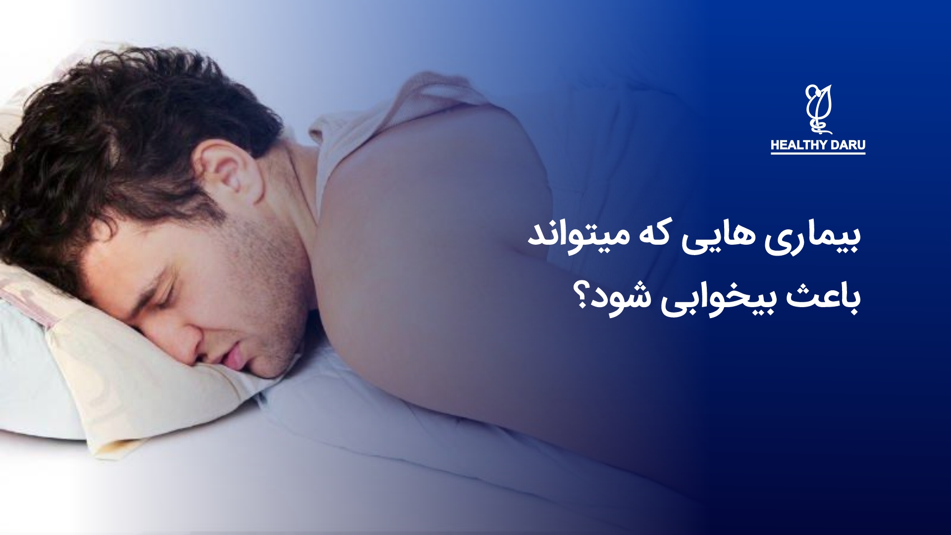 چه بیماری هایی میتواند باعث بیخوابی شود؟