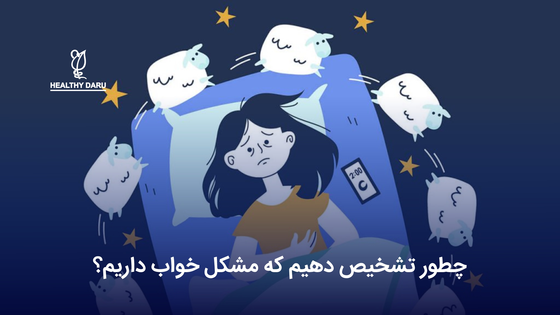 چطور تشخیص دهیم اختلال خواب داریم؟
