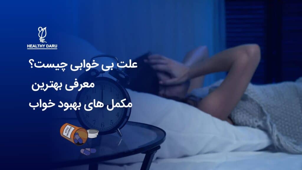 علت بی خوابی چیست؟ معرفی بهترین مکمل های بهبود خواب - داروخانه آنلاین هلثی دارو