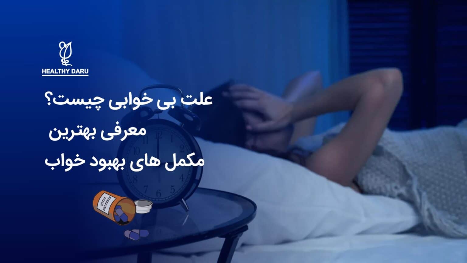 علت بی خوابی چیست؟ معرفی بهترین مکمل های بهبود خواب - داروخانه آنلاین هلثی دارو