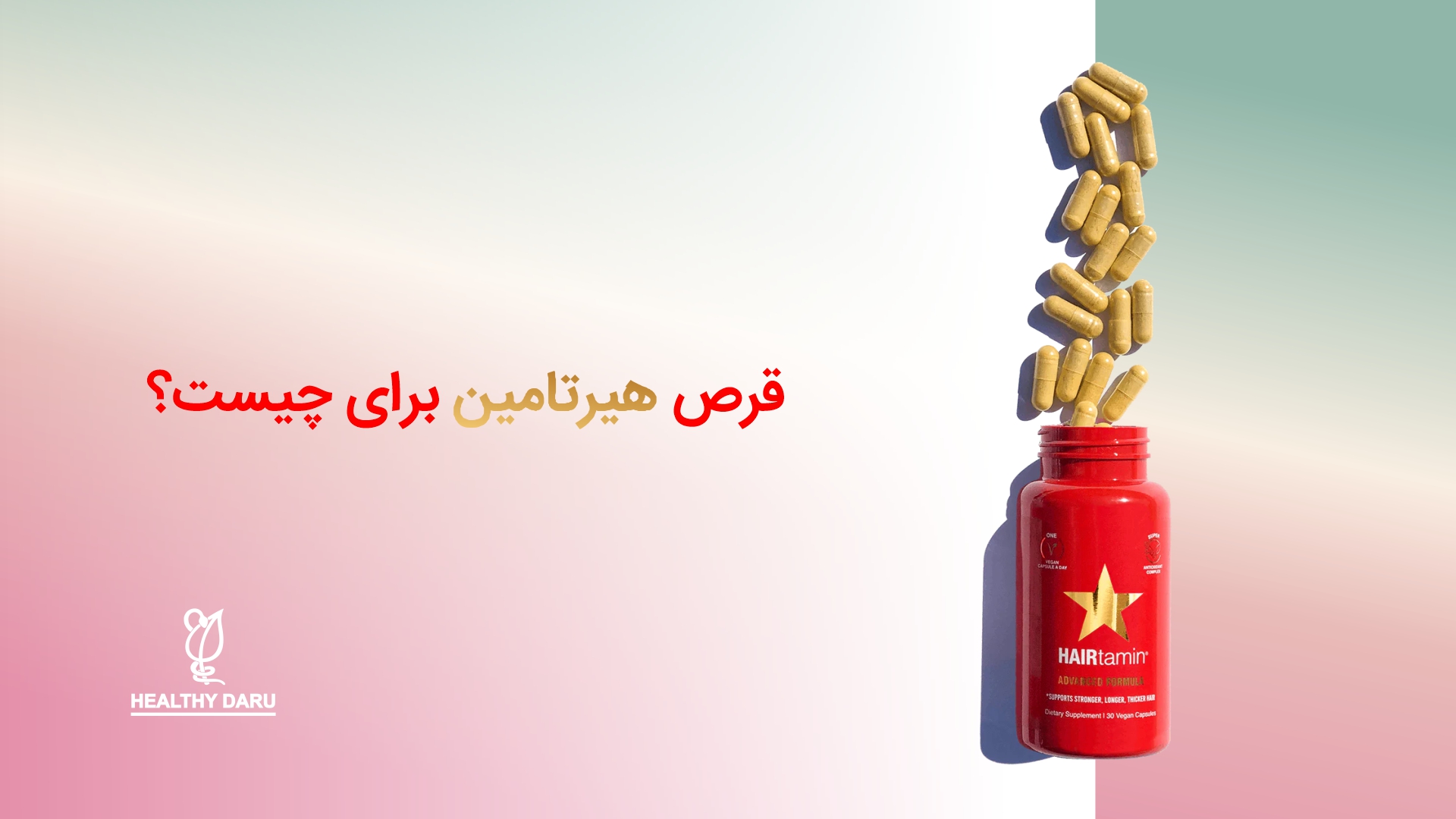 قرص هرتامین چه کاربردی دارد؟