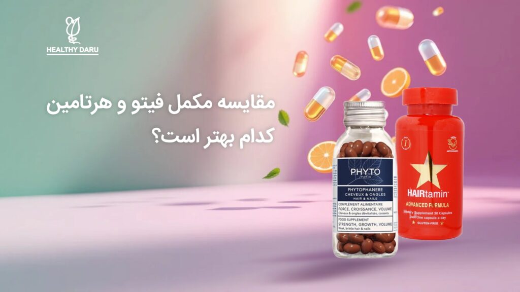 مقایسه مکمل فیتو و هرتامین | کدام بهتر است؟ - داروخانه آنلاین هلثی دارو