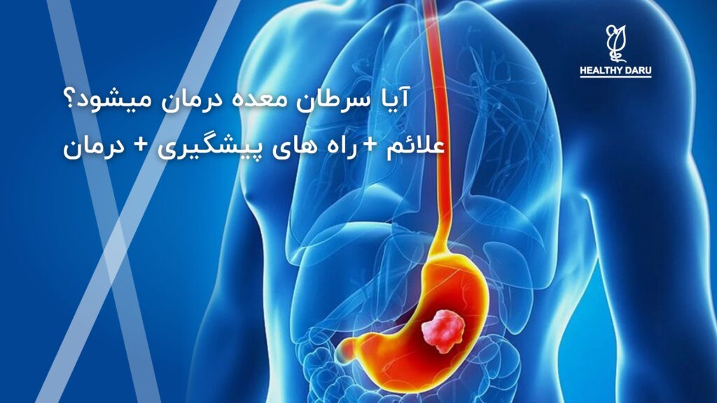 آیا سرطان معده درمان میشود؟ علائم + راه های پیشگیری و درمان - داروخانه آنلاین هلثی دارو