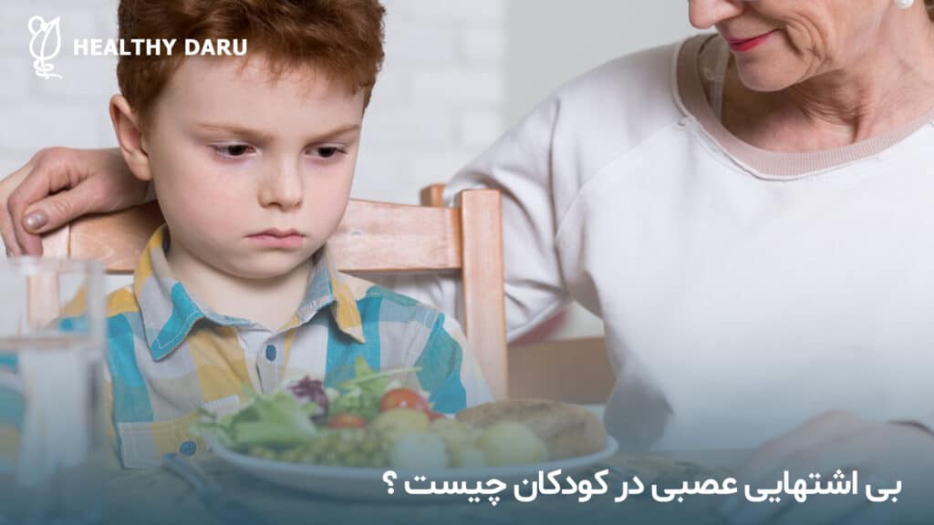 بی اشتهایی عصبی در کودکان ( آنورکسیا ) چیست؟
