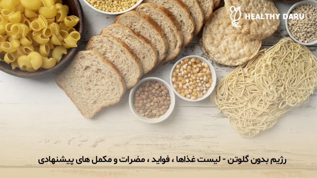 رژیم غذایی بدون گلوتن چیست؟